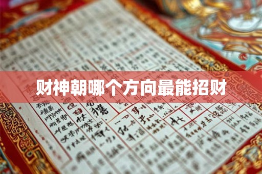 财神朝哪个方向最能招财