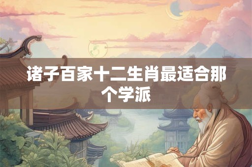 诸子百家十二生肖最适合那个学派