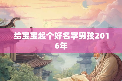 给宝宝起个好名字男孩2016年
