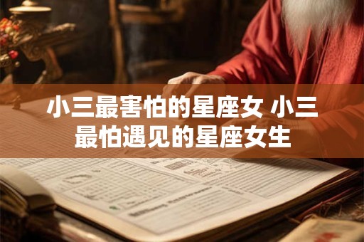 小三最害怕的星座女 小三最怕遇见的星座女生
