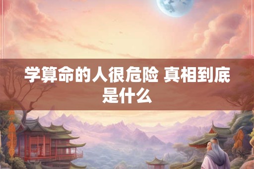 学算命的人很危险 真相到底是什么