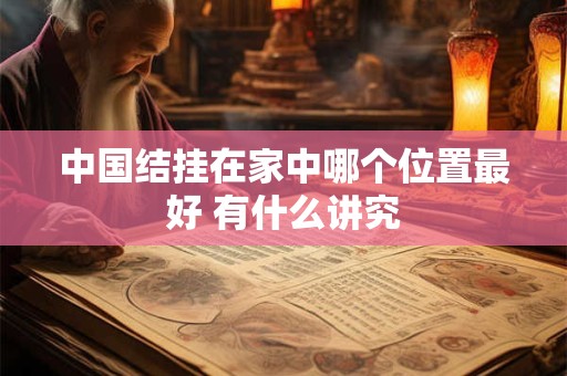 中国结挂在家中哪个位置最好 有什么讲究