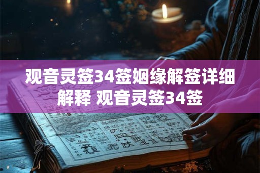 观音灵签34签姻缘解签详细解释 观音灵签34签