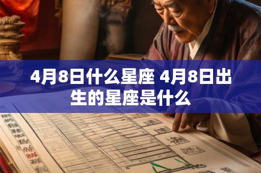 4月8日什么星座 4月8日出生的星座是什么