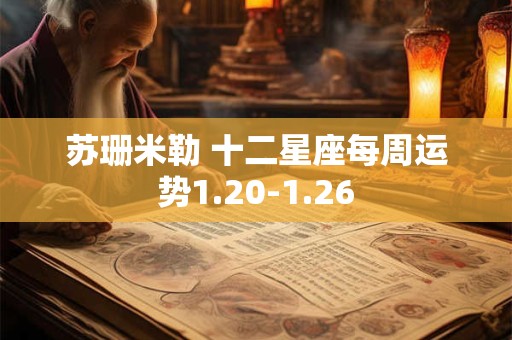 苏珊米勒 十二星座每周运势1.20-1.26