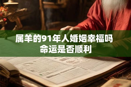 属羊的91年人婚姻幸福吗 命运是否顺利