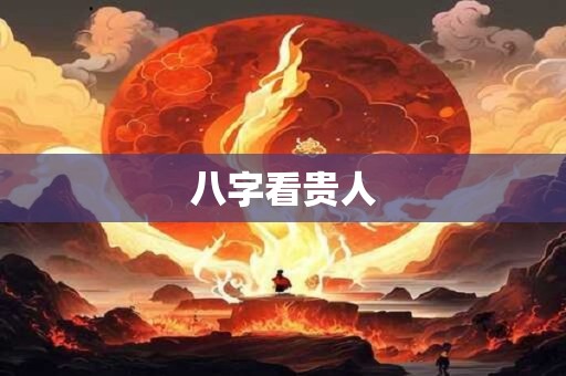 八字看贵人