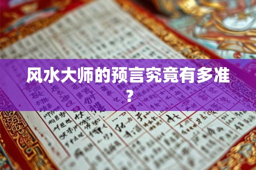 风水大师的预言究竟有多准？
