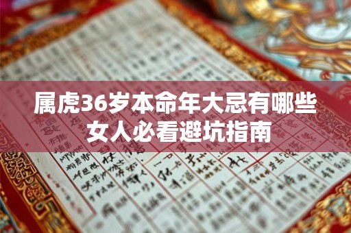 属虎36岁本命年大忌有哪些 女人必看避坑指南