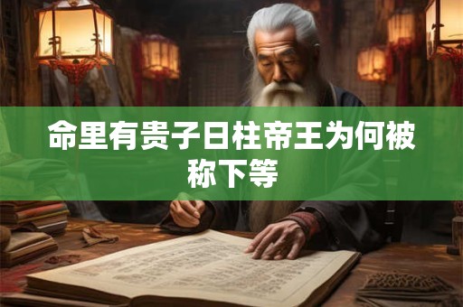 命里有贵子日柱帝王为何被称下等