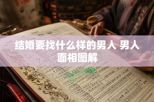 结婚要找什么样的男人 男人面相图解