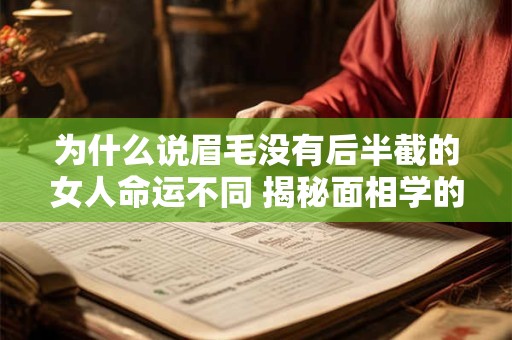 为什么说眉毛没有后半截的女人命运不同 揭秘面相学的奥秘