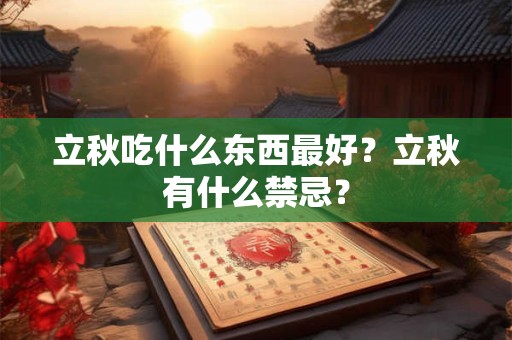 立秋吃什么东西最好？立秋有什么禁忌？