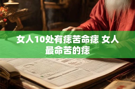 女人10处有痣苦命痣 女人最命苦的痣