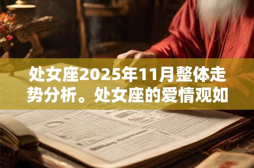 处女座2025年11月整体走势分析。处女座的爱情观如何