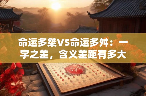 命运多桀VS命运多舛：一字之差，含义差距有多大