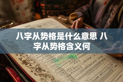 八字从势格是什么意思 八字从势格含义何