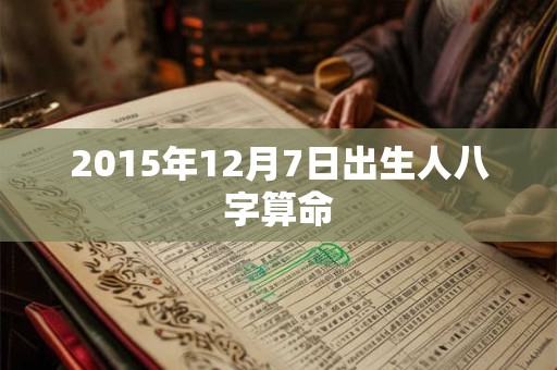 2015年12月7日出生人八字算命