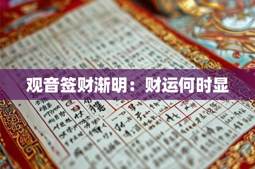 观音签财渐明：财运何时显