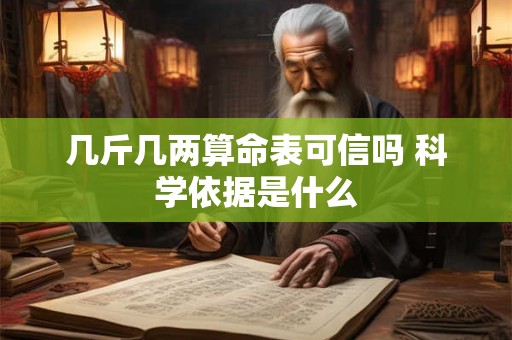 几斤几两算命表可信吗 科学依据是什么