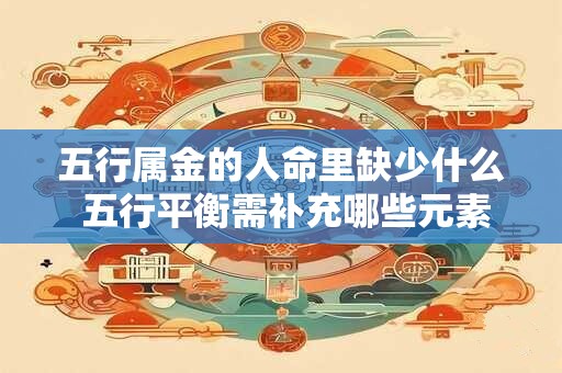 五行属金的人命里缺少什么 五行平衡需补充哪些元素