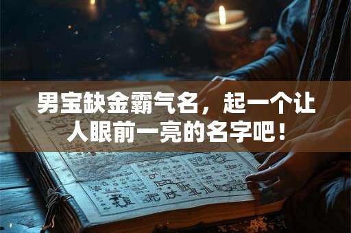 男宝缺金霸气名，起一个让人眼前一亮的名字吧！