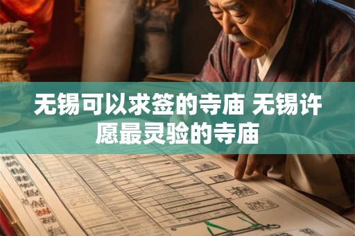 无锡可以求签的寺庙 无锡许愿最灵验的寺庙