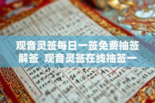 观音灵签每日一签免费抽签解签  观音灵签在线抽签一日一签