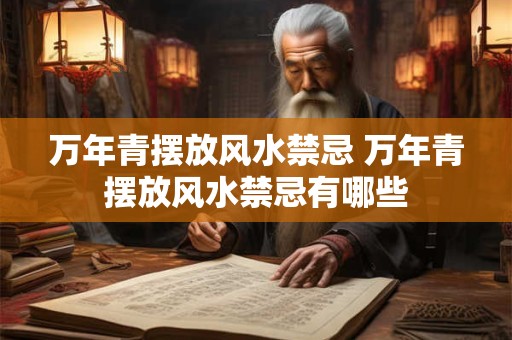 万年青摆放风水禁忌 万年青摆放风水禁忌有哪些