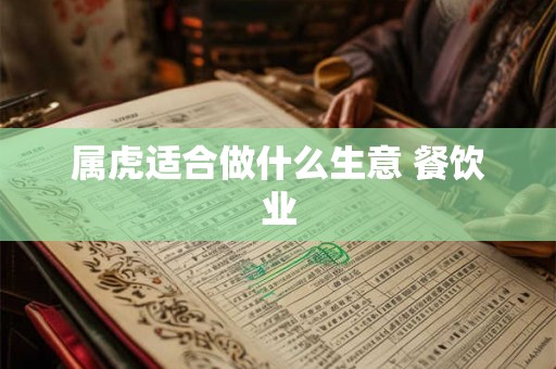 属虎适合做什么生意 餐饮业