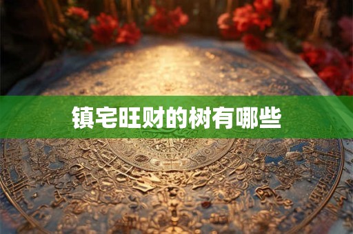 镇宅旺财的树有哪些