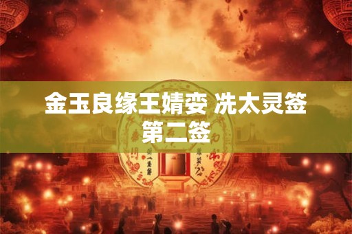 金玉良缘王婧娈 冼太灵签第二签