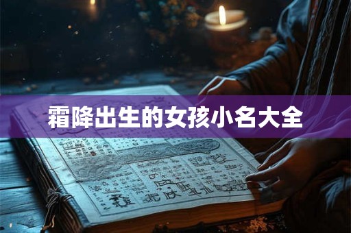 霜降出生的女孩小名大全