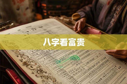 八字看富贵