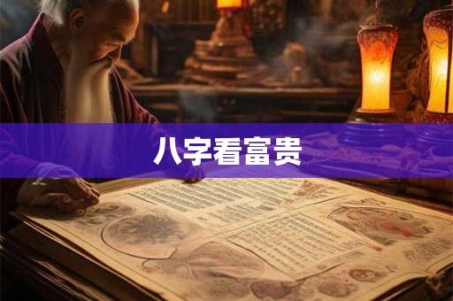 八字看富贵