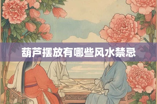 葫芦摆放有哪些风水禁忌