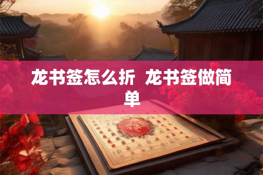 龙书签怎么折  龙书签做简单