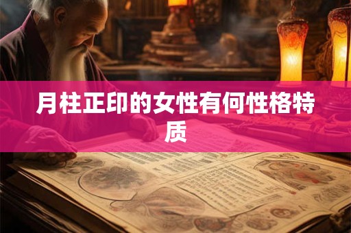 月柱正印的女性有何性格特质