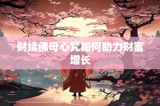 财续佛母心咒如何助力财富增长