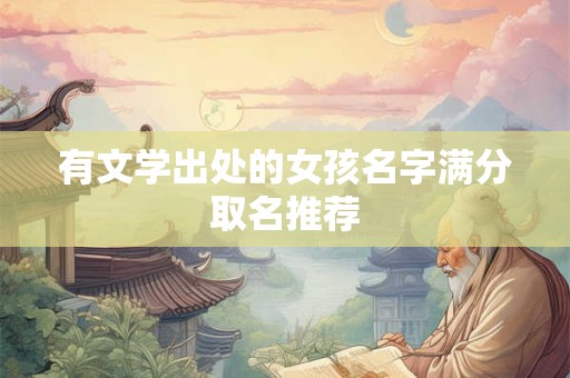 有文学出处的女孩名字满分取名推荐