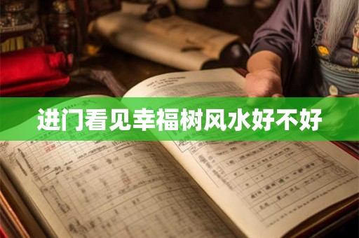 进门看见幸福树风水好不好