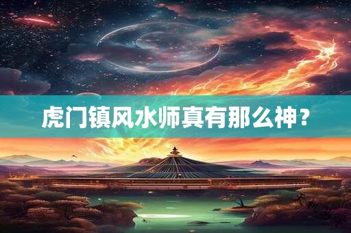 虎门镇风水师真有那么神？