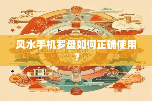 风水手机罗盘如何正确使用？