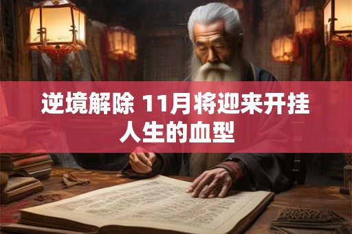 逆境解除 11月将迎来开挂人生的血型