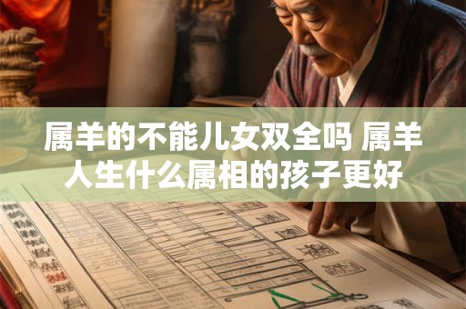 属羊的不能儿女双全吗 属羊人生什么属相的孩子更好