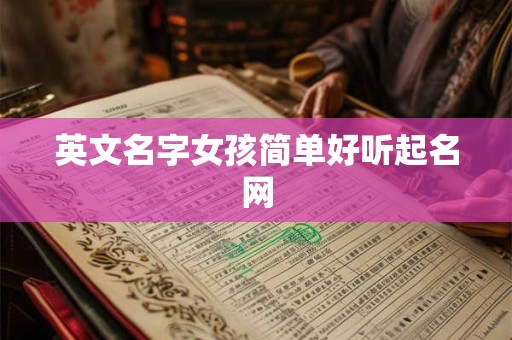 英文名字女孩简单好听起名网