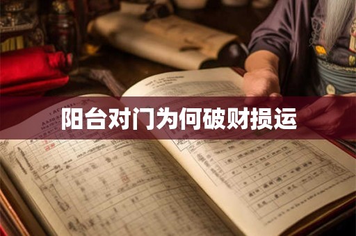阳台对门为何破财损运