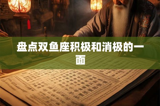 盘点双鱼座积极和消极的一面