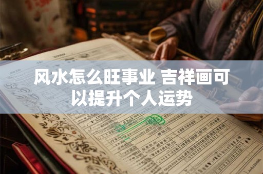 风水怎么旺事业 吉祥画可以提升个人运势