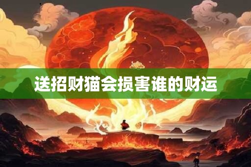 送招财猫会损害谁的财运